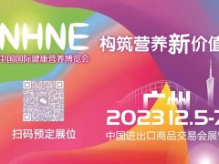 2023年秋季进口膳食补充剂展暨nhne大健康展（广州）