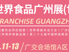 2024世界食品广州展，2024广州国际餐饮食材展