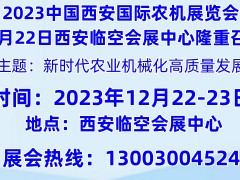 2023中国西部第八届国际农机展览会