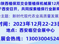 2023西北西安第八届植保双交会将于12月22日圆满召开