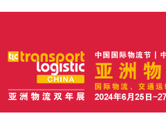 2024亚洲物流双年展（上海智慧物流展）
