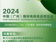 2024中国（广州）国际电商食品博览会