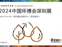 2024中国环博会深圳展/华南专业环保展