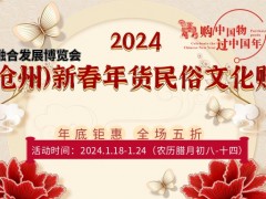 2024中国（沧州）新春年货民俗文化购物节