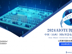 2024AIOTE智博会  中国（山西）国际智慧电力博览会
