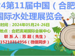 2024安徽合肥水展|污水废水污泥展|泵管阀配套设备展