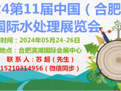 2024中国合肥水展|安徽泵官阀展|流体技术技术设备展