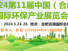 2024合肥环保展|安徽环博会|除尘|水质分析仪|环保设备展