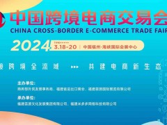 荟源跨交会|2024福州跨境电商展|中国跨境电商交易会