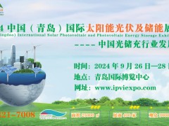 2024第二届中国（青岛）国际太阳能光伏及储能展览会