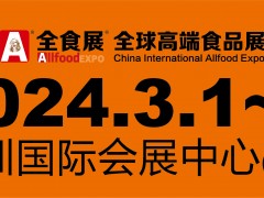 2024深圳全球高端食品展览会