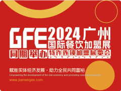 2024第46届广州特许连锁加盟展览会
