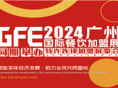 GFE2024第46届广州特许连锁加盟展览会