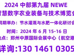 2024 中部第九届 NEWE 智慧数字农业装备与技术博览会