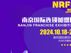 NRFE2024南京餐饮连锁加盟展览会