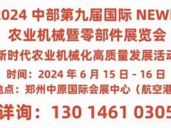 2024中部第九届国际NEWE农业机械暨零部件展览会