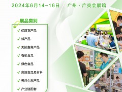 第23届广州国际生态农产品食品产业博览会