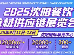 2025沈阳餐饮食材供应链展览会