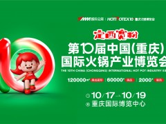 2025第10届中国(重庆)国际火锅产业博览会