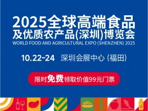 2025全球高端食品及优质农产品（深圳）博览会