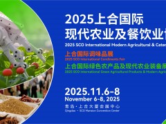 2025上合国际现代农业及餐饮业博览会