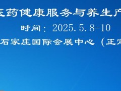2026河北中医药健康服务与养生产业展览会
