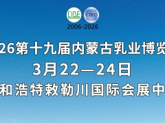 第十九届内蒙古乳业博览会