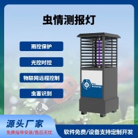 虫情测报灯免费云平台虫情测报系统智慧农业