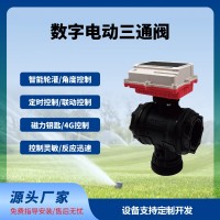 数字球阀三通阀智能远程控制太阳能供电免布线长续航免费云平台