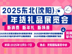 2025东北（沈阳）年货礼品展览会