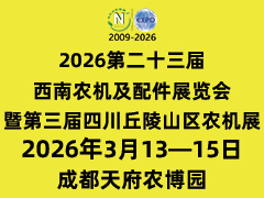 2026第23届西南农机及配件展暨第三届四川丘陵山区农机展