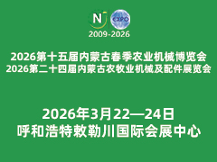 2026第二十四届内蒙古农牧业机械及配件展览会