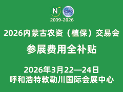 2026年内蒙古农资（植保）交易会
