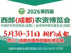 2026第四届西部（成都）农资博览会