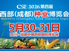 2026第四届西部（成都）种业博览会