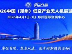 2026中国(郑州)低空产业与无人机展览会