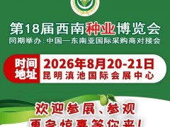 2026第18届西南种业博览会（云南昆明种子会）