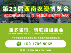 2026第23届西南农资博览会