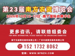 2026第23届南方农资博览会（广西）