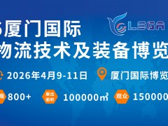 2026年第三届厦门物流运输展仓储技术设备展货代产业供应链展