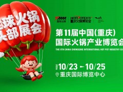 2026第11届中国(重庆)国际火锅产业博览会