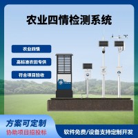 四情监测系统智慧农业农田监测气象虫情土壤墒情苗情免费云平台