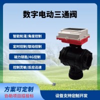 数字球阀三通阀智能远程控制太阳能供电免布线长续航免费云平台