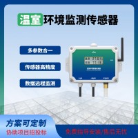 温室传感器智能监测温室大棚专用温室物联网系统