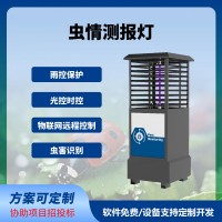 虫情测报灯免费云平台虫情测报系统智慧农业
