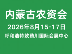 2026年内蒙古农资（植保）交易会