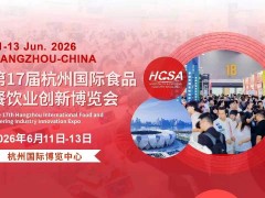 杭州国际食品餐饮业创新博览会