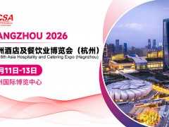 2026杭州酒店餐饮展