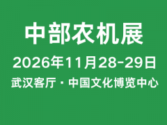 2026第二十二届中部农业机械 及配件展览会暨湖北农机团购节