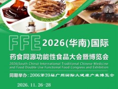 2026广州食药同源及功能性食品展览会